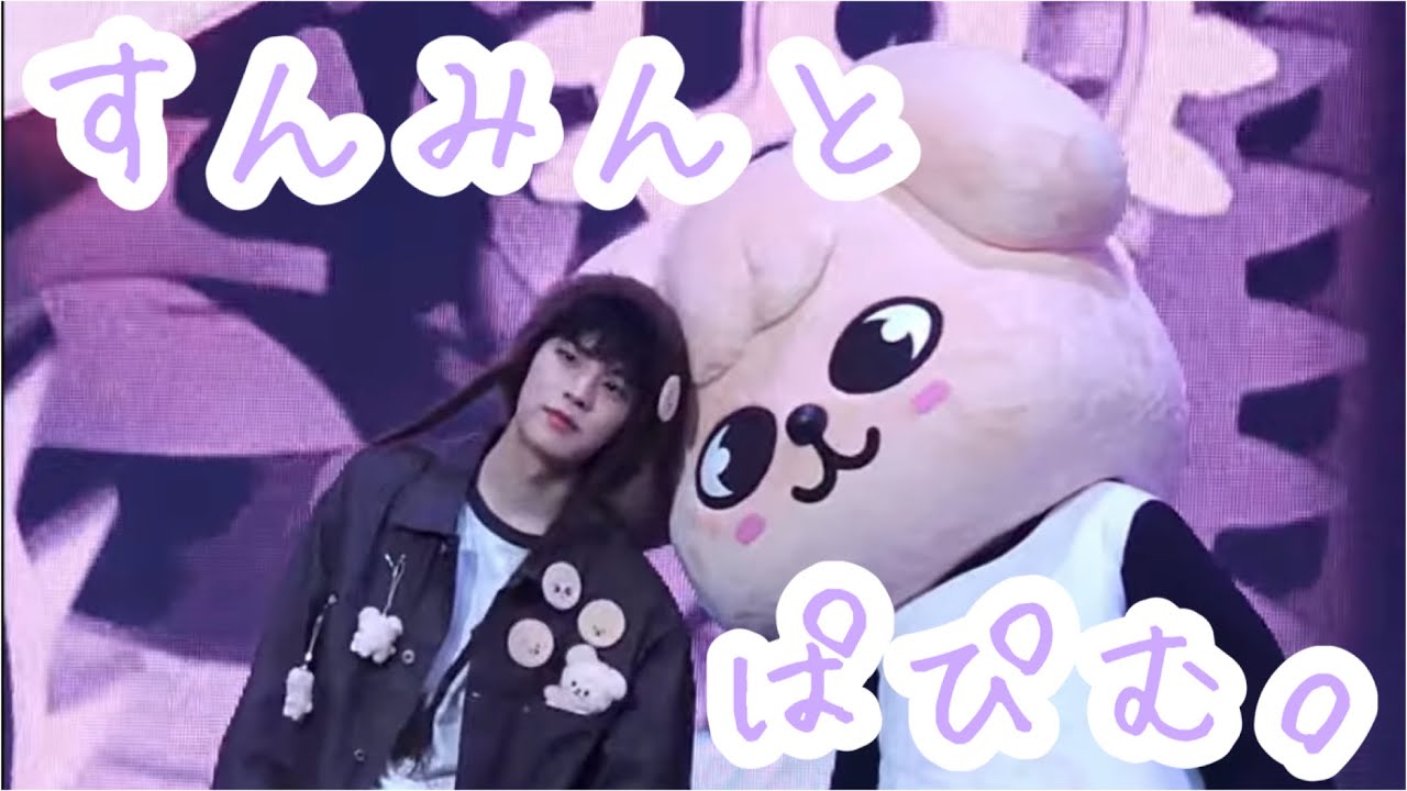 すんみんとぱぴむ。