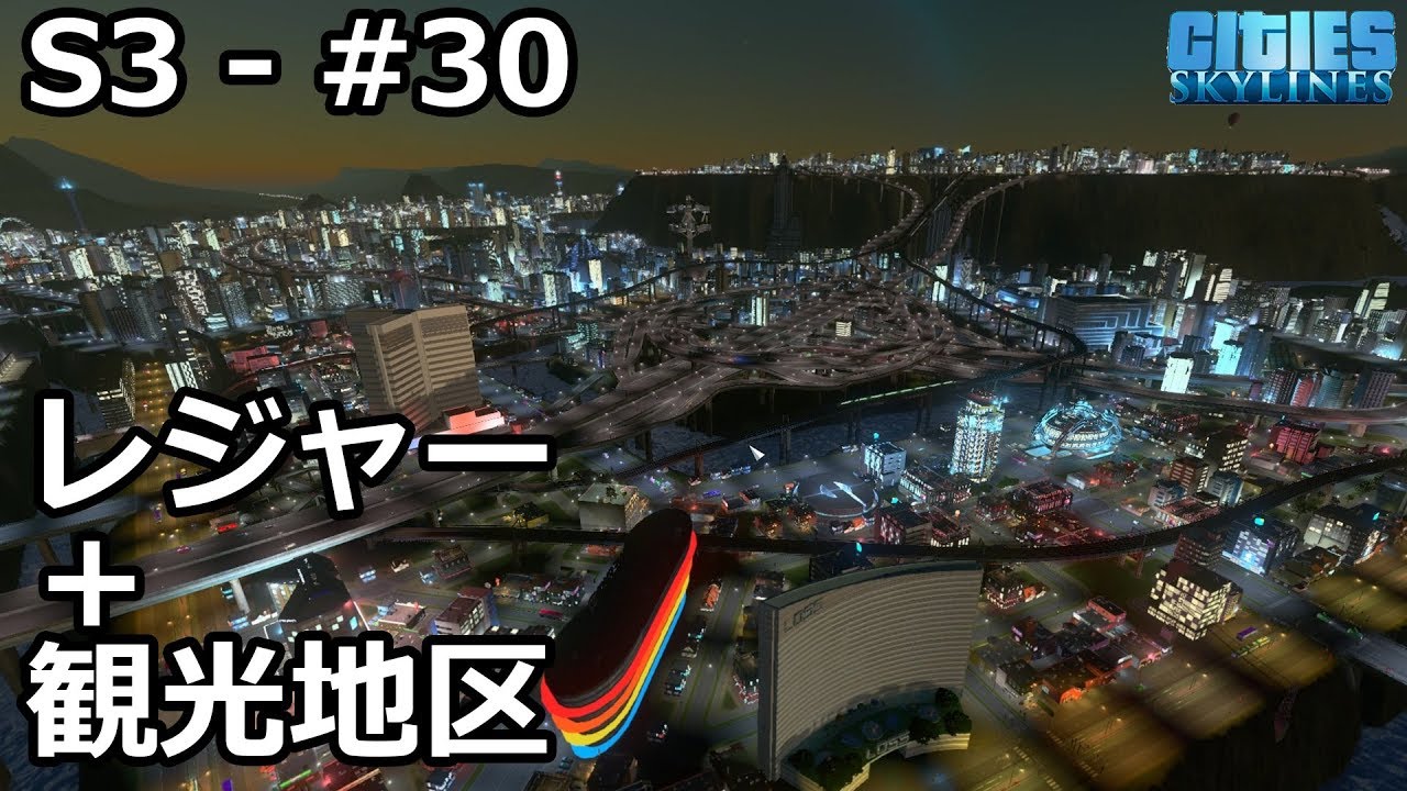 【Cities: Skylines】らくしげ実況S3 #30「レジャー＋観光特化地区を作る」