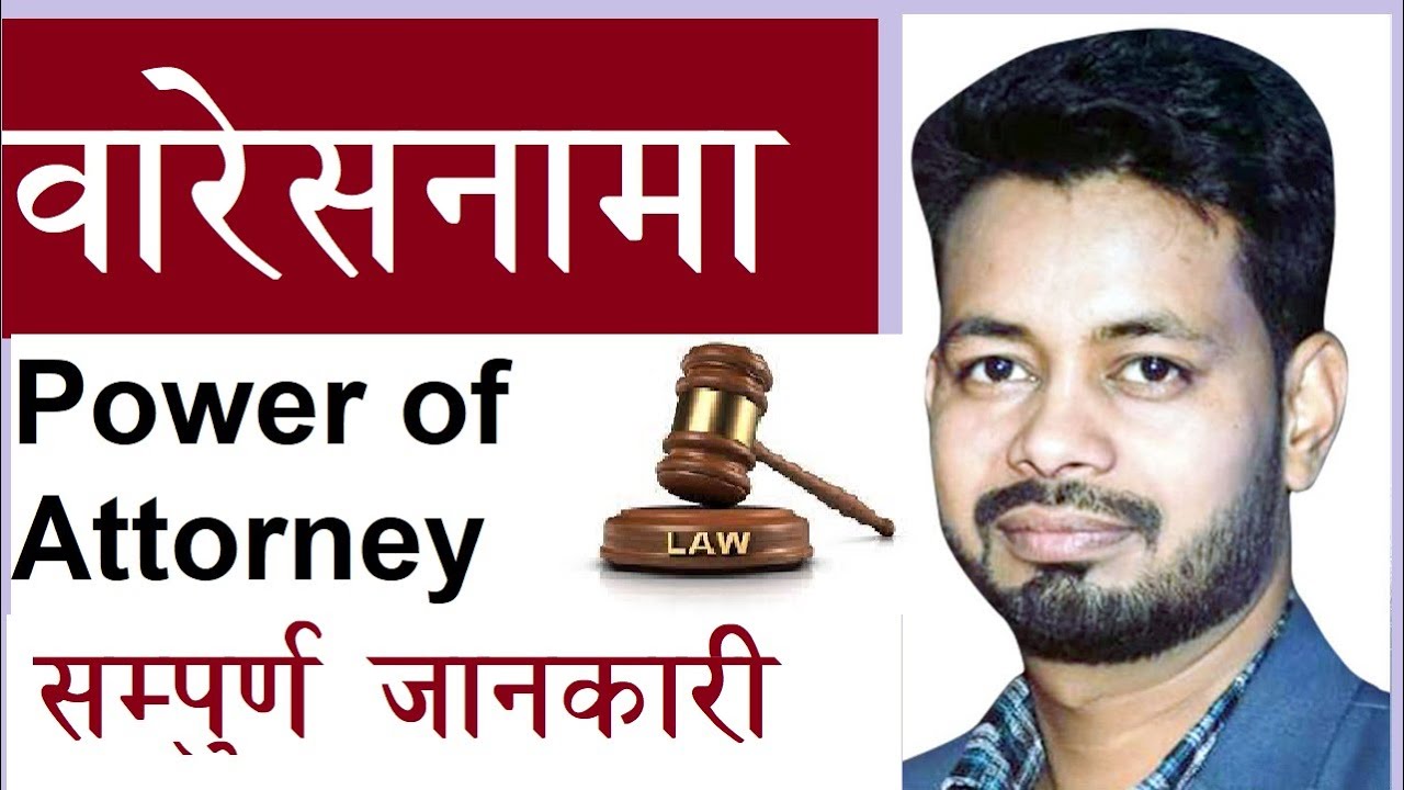 Wareshnama | वारेसनामा किसिम | Power of Attorney | अधिकृत वारेस| वारेसनामा कसरी बनाउने | Nepali Law