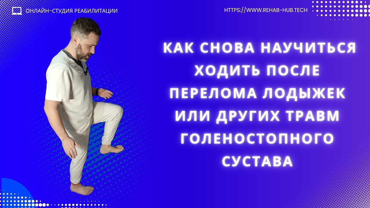 Как снова научиться ходить после перелома лодыжек и других травм голеностопного сустава