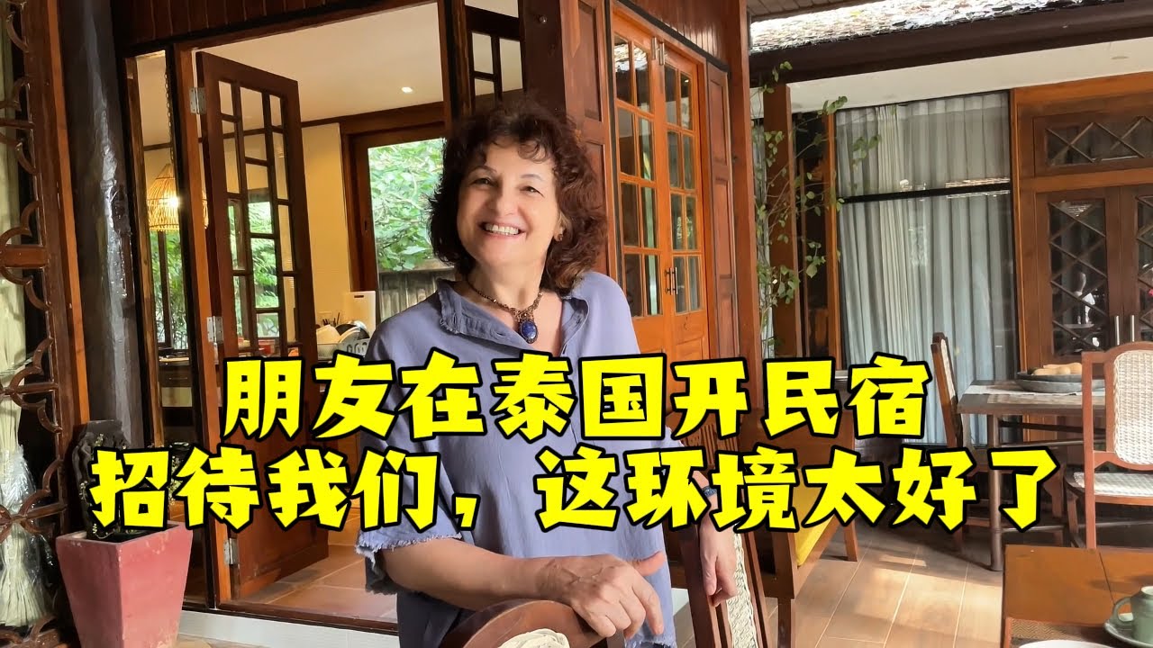 【法国四姐】帶法國家人來泰國度假，朋友這民宿環境太驚豔，走哪兒都是享受！