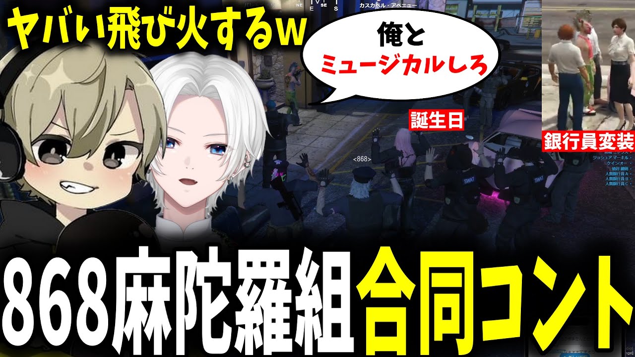 【面白まとめ】銀行員と警官で変装する麻陀羅組と合同パレトが色々カオス過ぎたｗ【ととみっくす/ぎるくん/切嘛/Middleee/ストグラ/切り抜き】