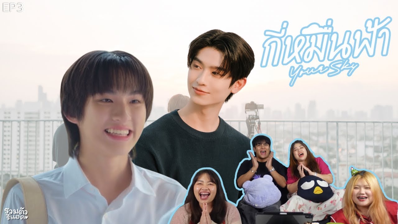 [EP.3]REACTION: กี่หมื่นฟ้า Your Sky Series #กี่หมื่นฟ้า