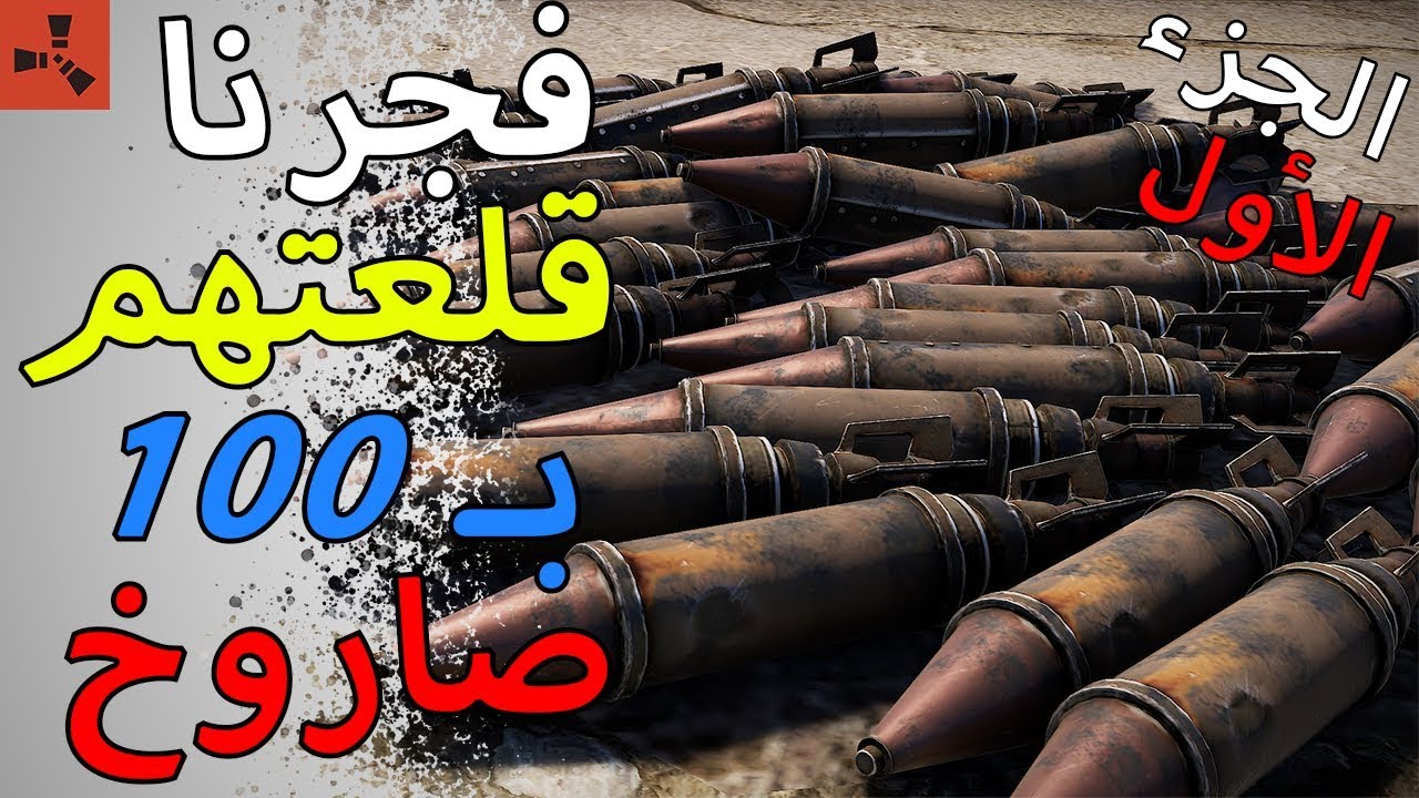 رست - فجرنا قلعتهم بـ 100 صاروخ 🔥 (الجزء 1) - Rust