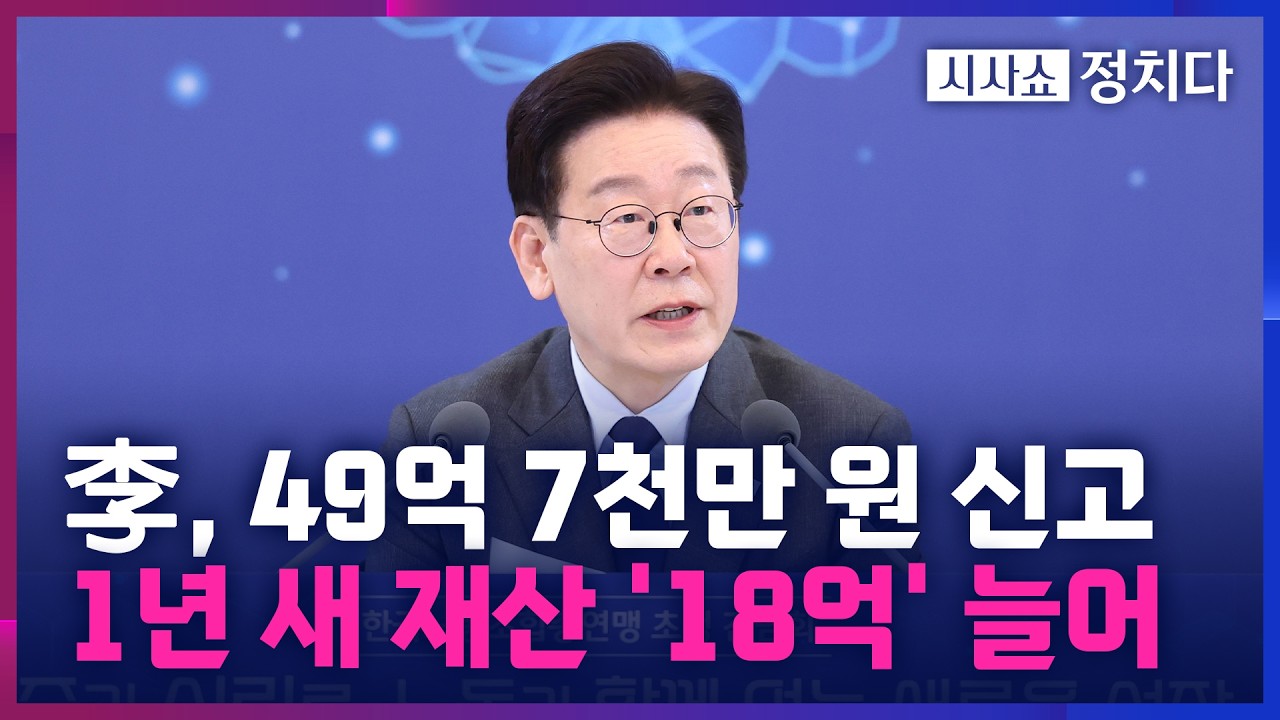 [시사쇼 정치다] 李 대통령 재산, 1년 새 18억 원 '급증'&hellip; '불장' 덕 본 고위공직자는 누구?