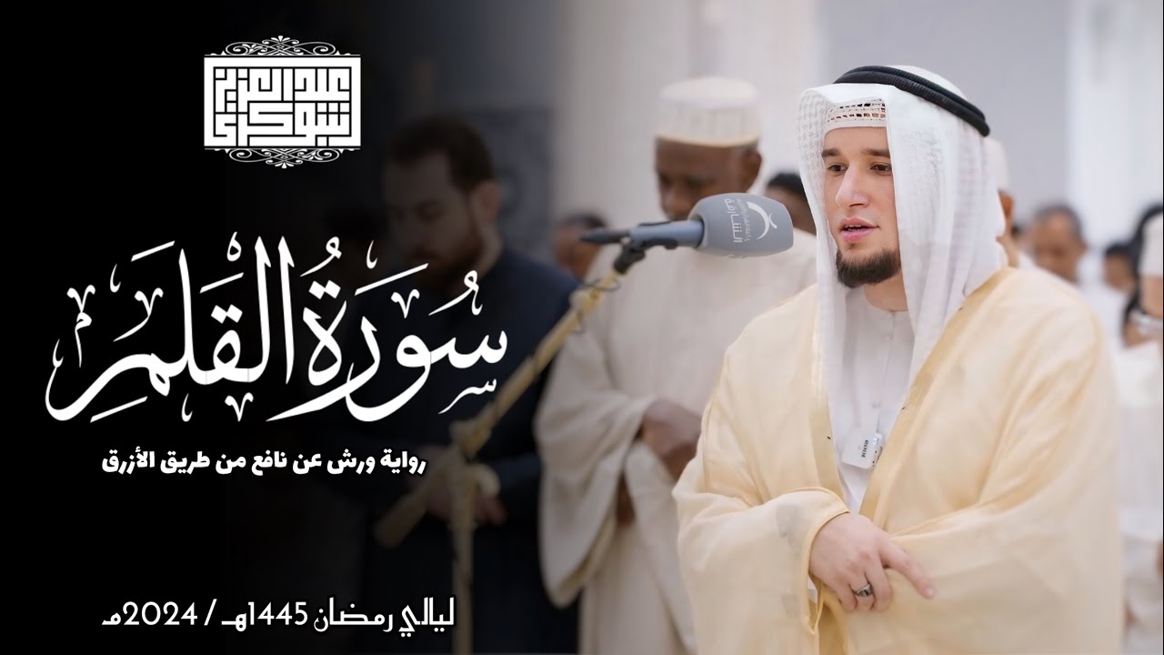 سورة القلم || رواية ورش عن نافع || ليالي رمضان 1445هـ || Surah Al-Qalam