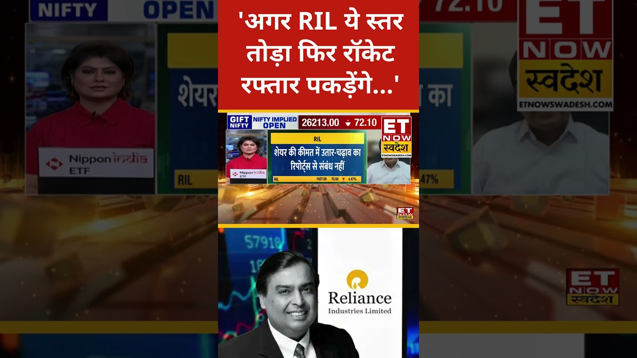 RIL Share Buy or Sell ? | अगर इस लेवल को नहीं तोड़ा तो फिर दौड़ेंगे RIL Stock? #shots #reliance