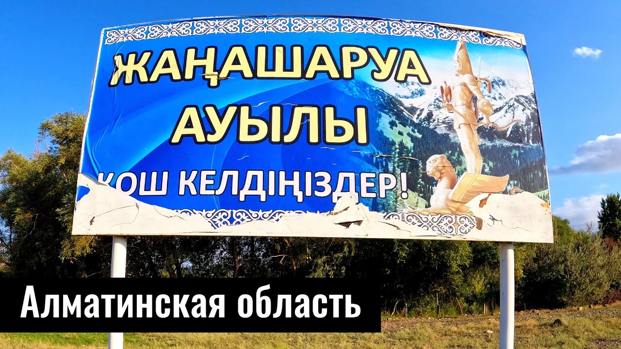Село Жанашаруа, Енбекшиказахский район, Алматинская область, Казахстан, 2023 год.