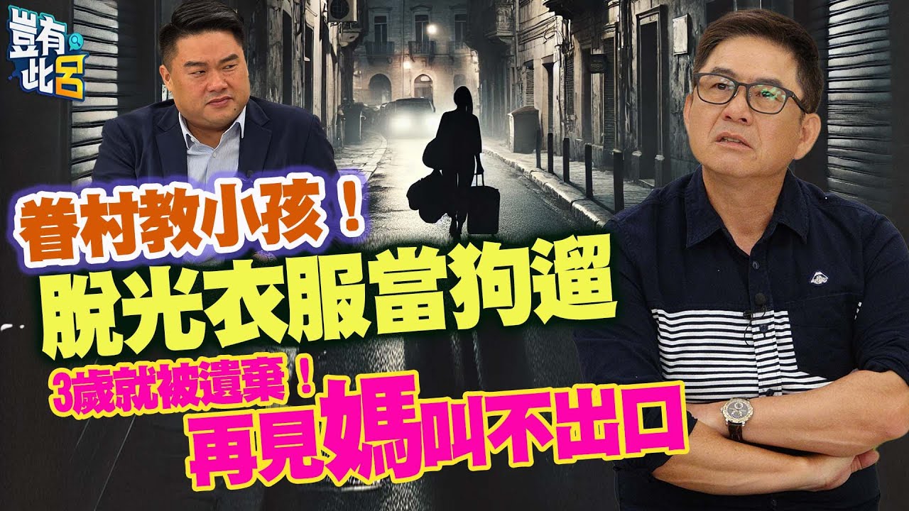 豈有此呂 EP273｜洪都拉斯人生如戲不可承受之重！3歲就被遺棄再見媽叫不出口　眷村教小孩！脫光衣服當狗遛｜呂捷 @LuJayRelax