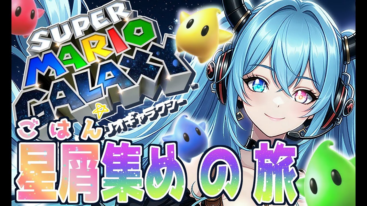 【突撃☆宇宙が晩御飯ｯ⁉】空腹な星の子をお姉さんVtuberが救うｯ!!?【マリオギャラクシー】