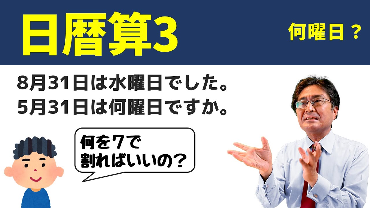 何曜日？【中学受験　算数】（日暦算3基本編)