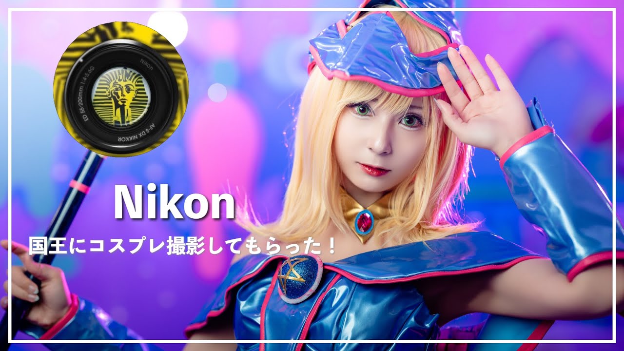 【Nikon】国王にコスプレ撮ってもらった〜！【Z9】【Z8】