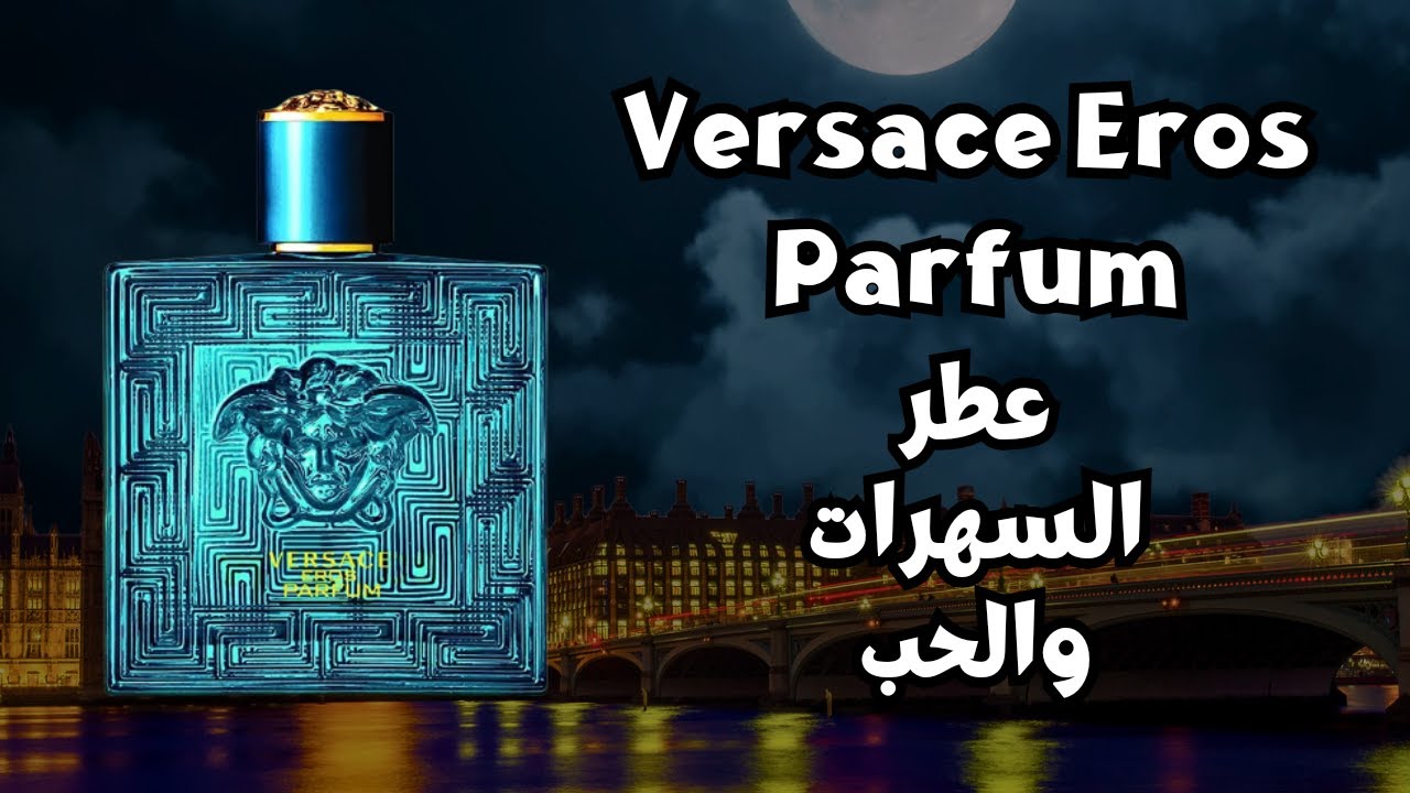 فرزاتشي ايروس بارفوم Versace Eros Parfum || من الافضل ؟!!!