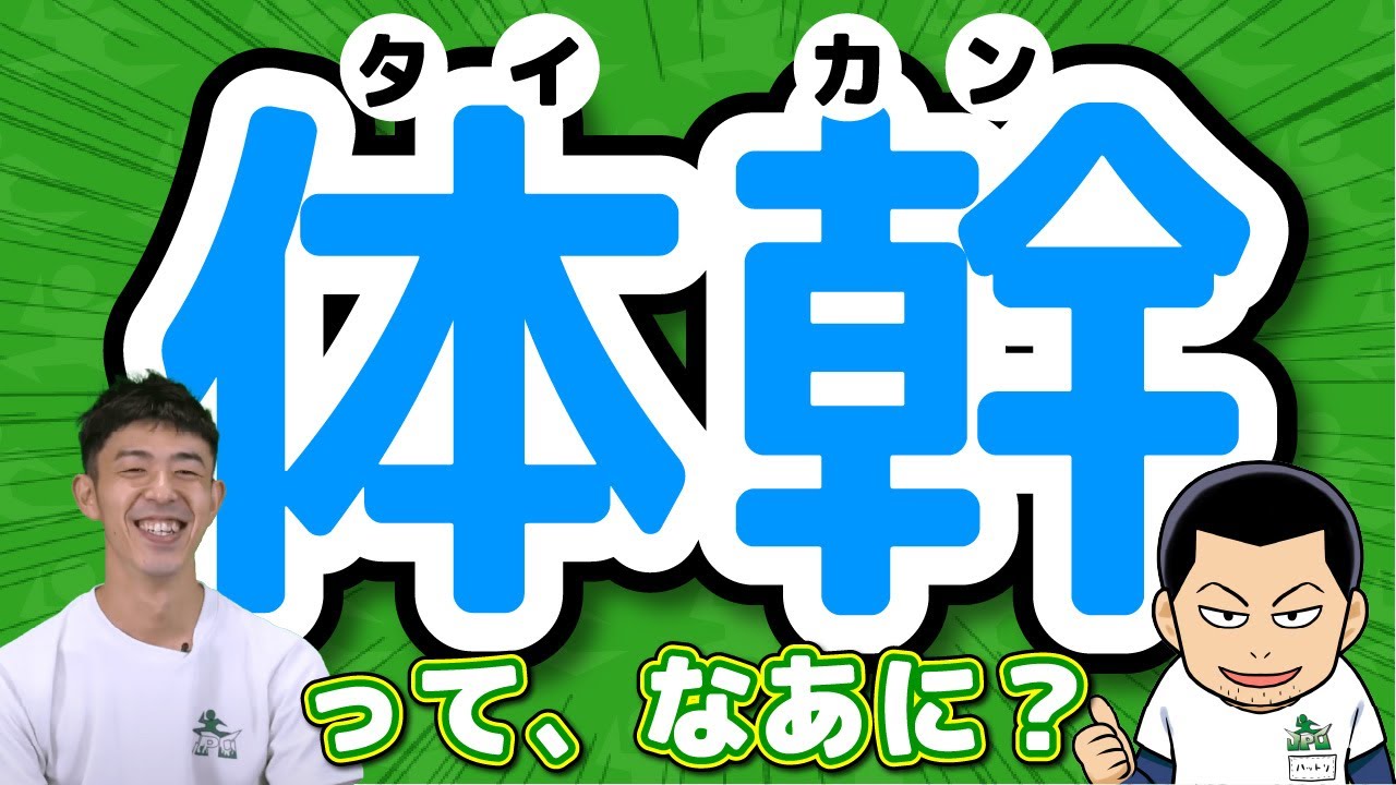 【徹底解説】体幹とは？その効果とは？