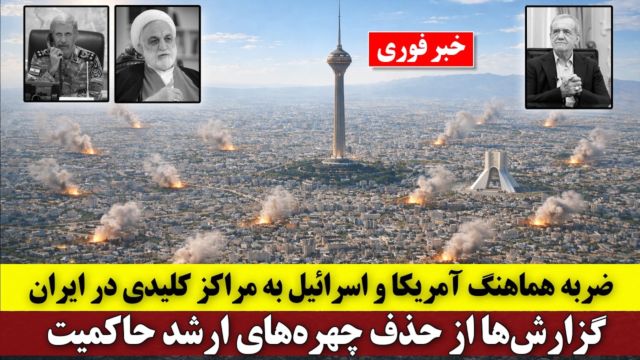 ضربه هماهنگ به مراکز کلیدی در ایران؛ گزارش‌ها از حذف چهره‌های ارشد حاکمیت