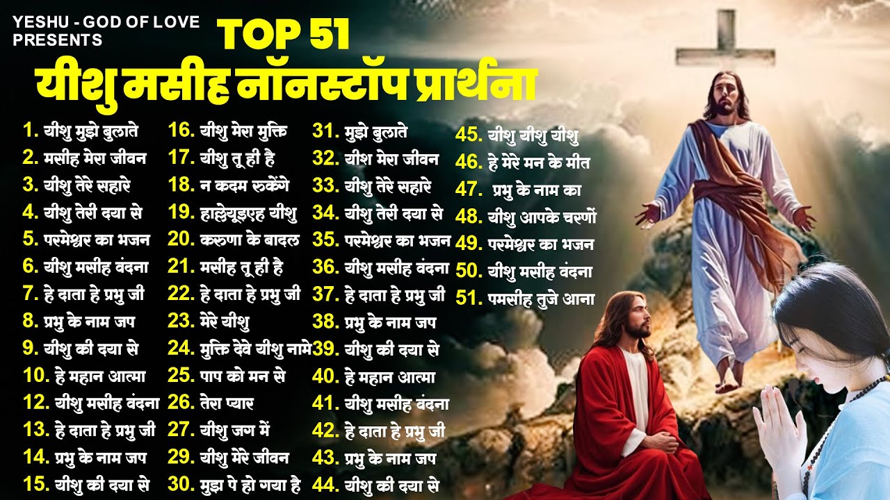 यीशु मसीह नॉनस्टॉप प्रार्थना सांग Top 51 Yeshu Masih Song |New Parmeshwar Song | Jesus Prarthna 2024