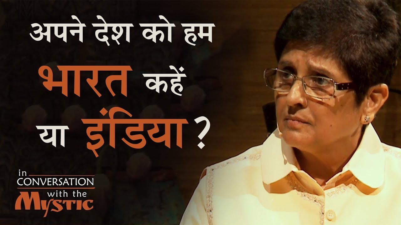 अपने देश को हम भारत कहें या India? किरण बेदी और सद्‌गुरु