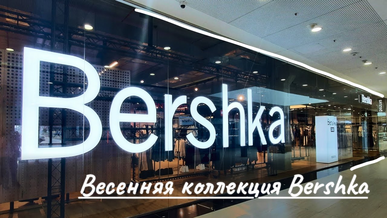 Весенняя коллекция Bershka/Минск 2025