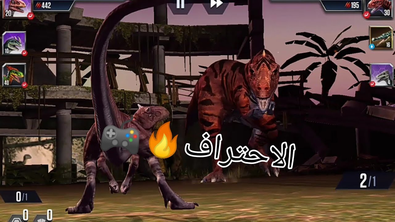 حديقة الديناصورات (صرت محترف) 🔥🎮 JURASSIC WORLD 