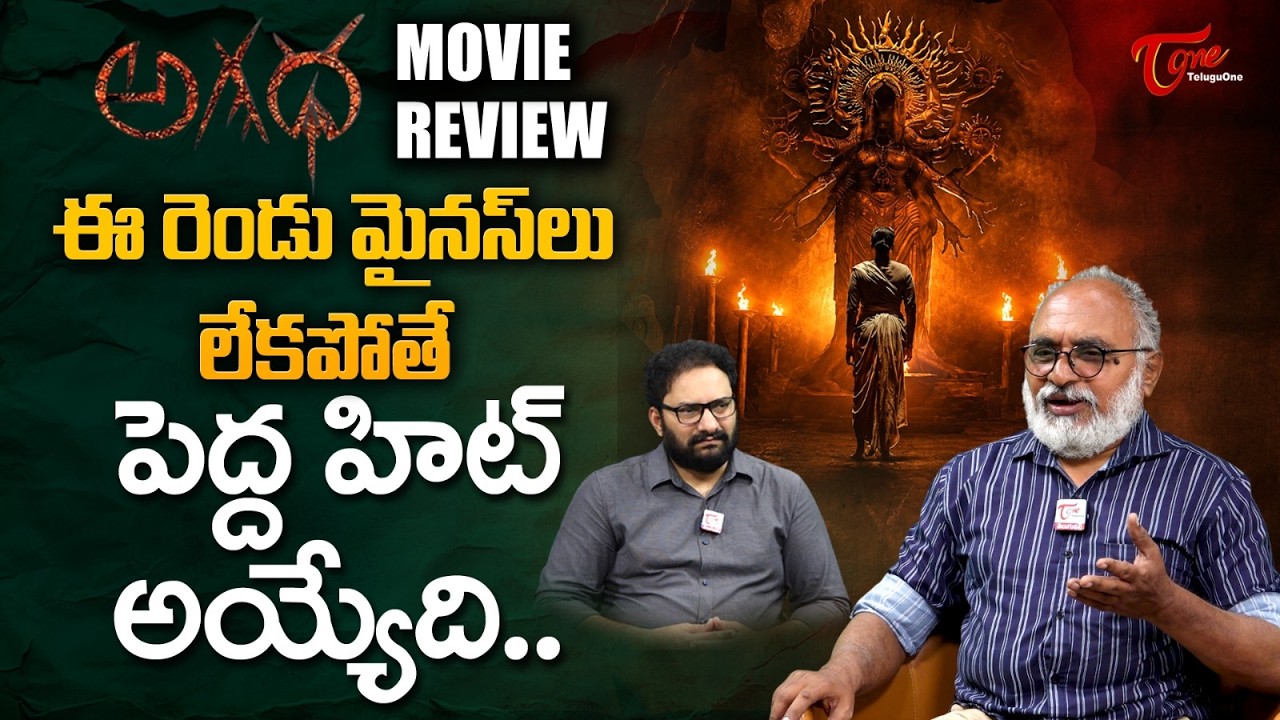 Agadha REVIEW | MS Raju, Kamakshi Bhaskarla | AGADHA Telugu Movie Public Review | TeluguOne