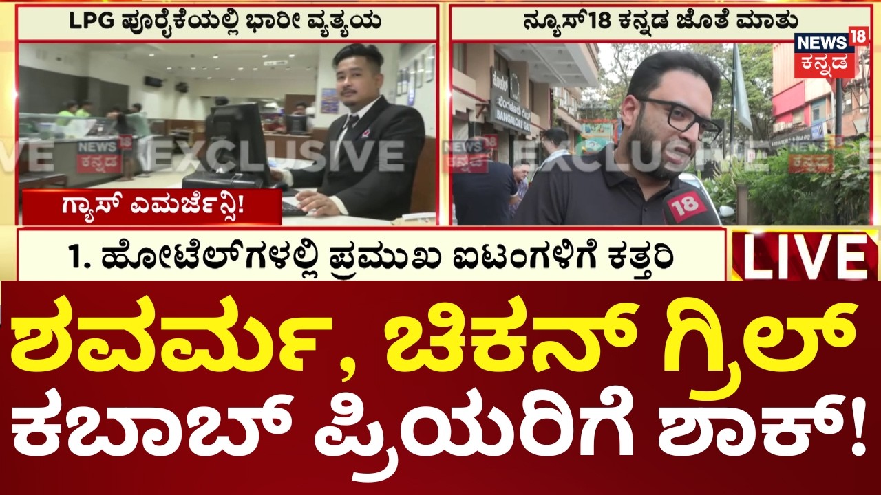 LPG Shortage Impact on Bangalore | ತಾತ್ಕಾಲಿಕವಾಗಿ ಕೆಲವು ಫುಡ್ ಐಟಂ ಕೈಬಿಟ್ಟ ಎಂಪೈರ್  | Iran vs Isreal