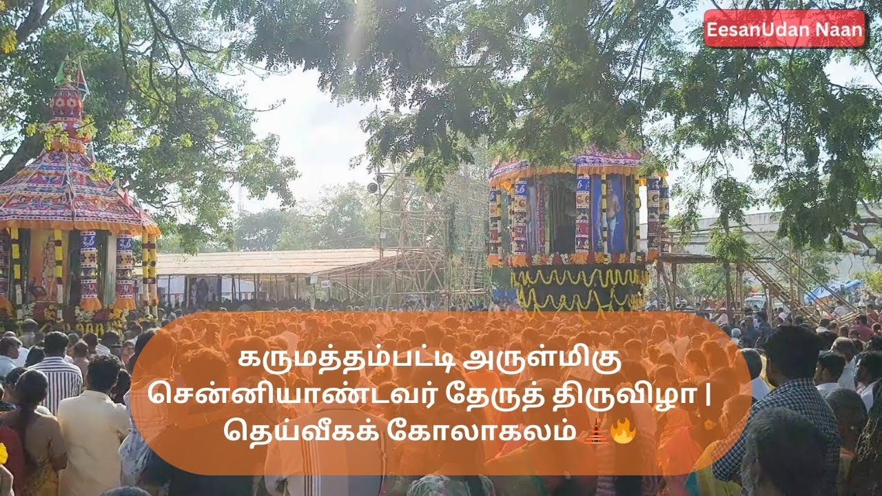 கருமத்தம்பட்டி அருள்மிகு சென்னியாண்டவர் தேருத் திருவிழா | தெய்வீகக் கோலாகலம் 🛕🔥