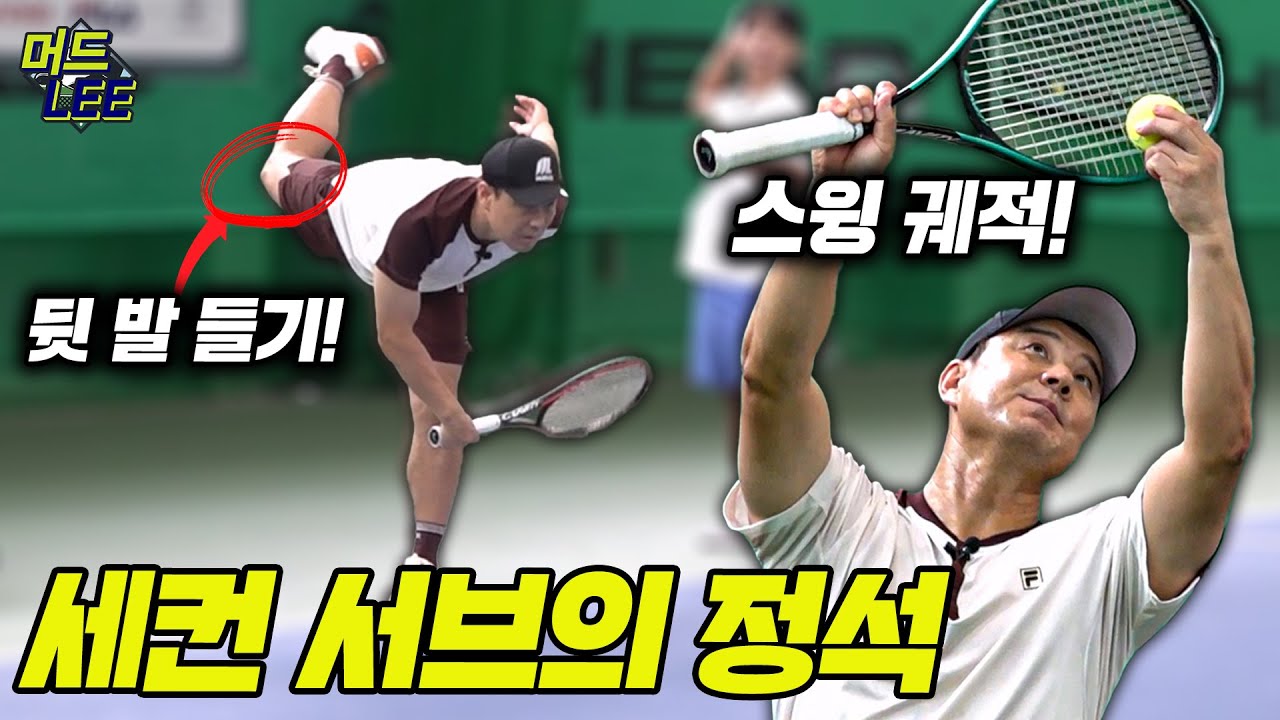테니스 레전드의 세컨 서브 꿀팁 대공개! 더블 폴트는 이제 그만!? 안정감 있는 세컨 서브 제대로 배워보자!