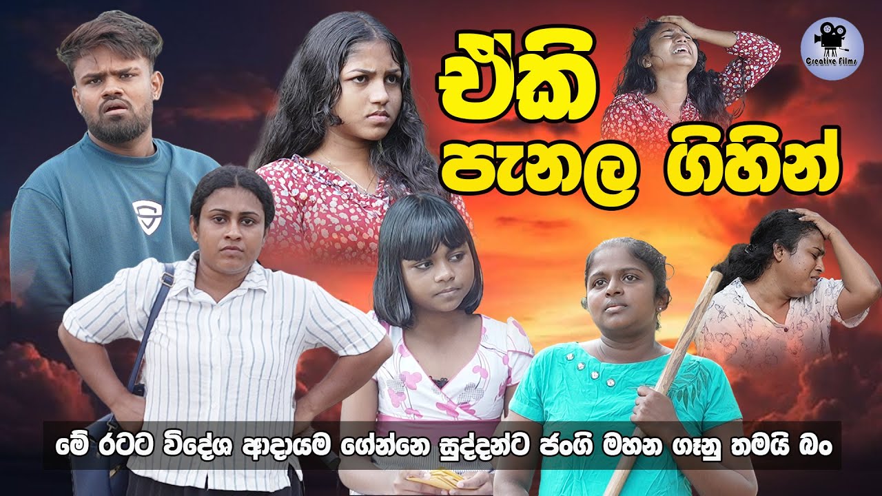 ඒකි පැනල ගිහින් - කෙටි චිත්‍රපටය | Eki Penala Gihin - Short Film
