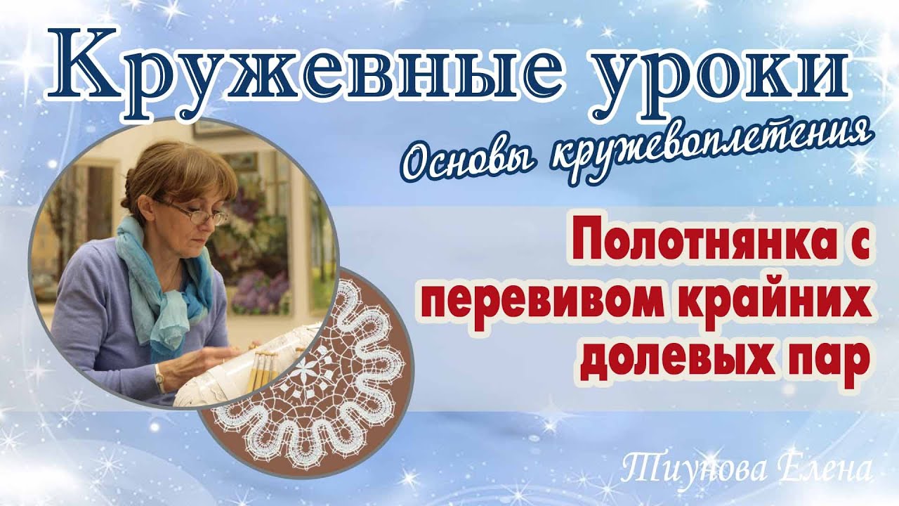 Полотнянка с перевивом крайних долевых пар  #кружевныеуроки #кружево #полотнянка #ElenaTiunova