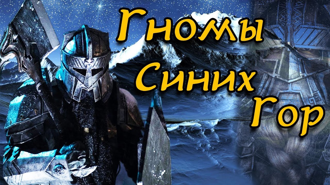 Народы Средиземья | Гномы Синих Гор