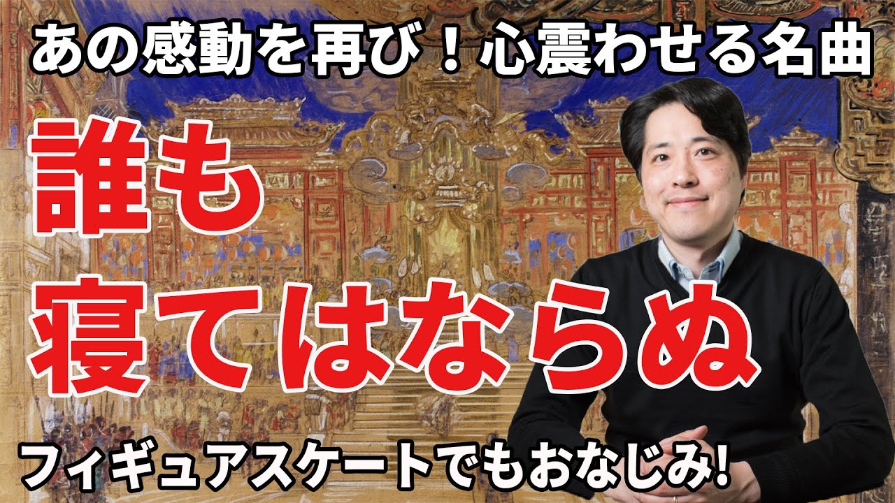 【名曲解説】誰も寝てはならぬ！プッチーニが残した名アリア！フィギュアスケートでもお馴染みのクラシック名曲を解説