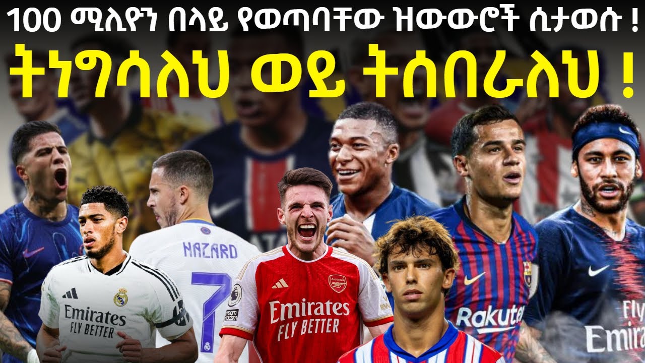 100 ሚሊዮን በላይ የወጣባቸው ዝውውሮች ሲታወሱ ! ትነግሳለህ ወይ ትሰበራለህ ! Fikir Yilkal ፍቅር ይልቃል Tribune Sport