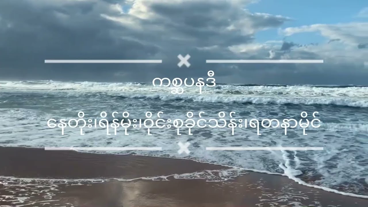 ကစ်ဆပနဒီ🎤NayToe ~  Reain Moe  ~Wine Su Khine Thein ~ Yadanar Mai