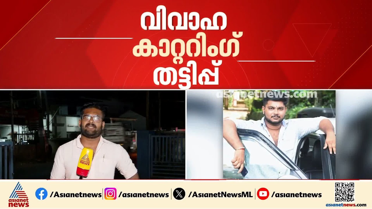 കല്ല്യാണത്തിന് ബുക്ക് ചെയ്ത ഭക്ഷണം നൽകാതെ തട്ടിപ്പ്; ഉദയം കാറ്ററിം​ഗ് ഉടമ പിടിയിൽ | Udayam Catering