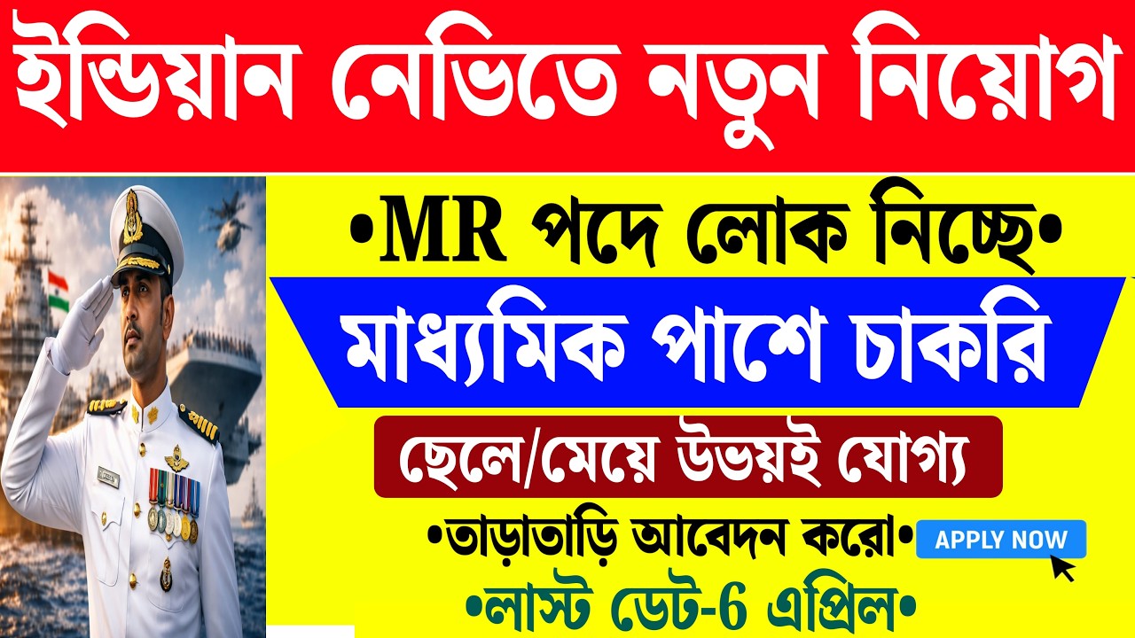 Indian Navy New Vacancy 2026 | Indian Navy MR Vacancy Out🤩 ভারতীয় নৌবাহিনীতে নাবিক নিচ্ছে | ApplyNow