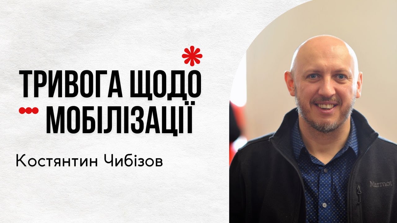 Тривога щодо мобілізації І Костянтин Чибізов