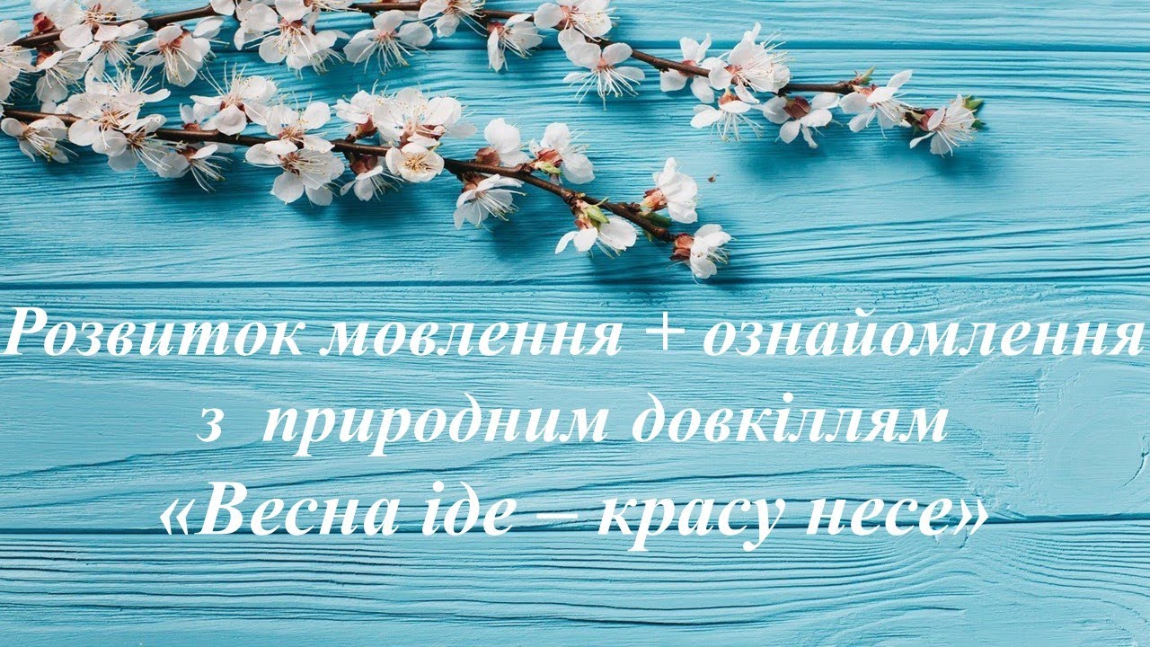Розвиток мовлення + Ознайомлення з природним довкіллям 