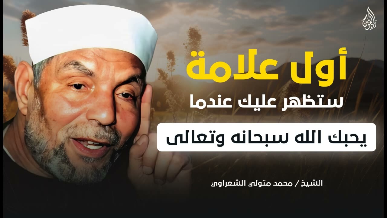 أول علامة ستظهر عليك عندما يحبك الله  ليخبرك أنك من الصالحين هنيئاً لمن ظهرت عليه