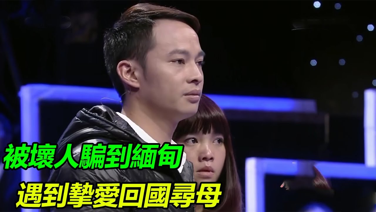 輕信壞人被騙到緬甸 遇到至愛生活多彩 如今尋母能否團圓？《等着我》