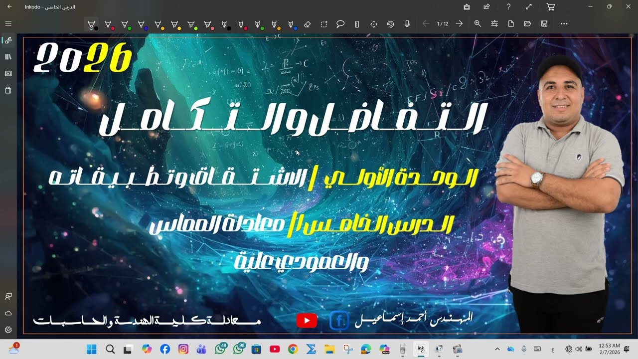 التفاضل والتكامل | معادله ميل المماس والعمودي عليه 💥