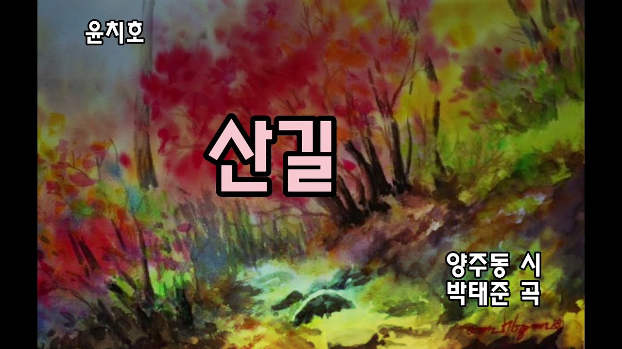 산길-양주동 시,박태준 곡-바리톤 윤치호