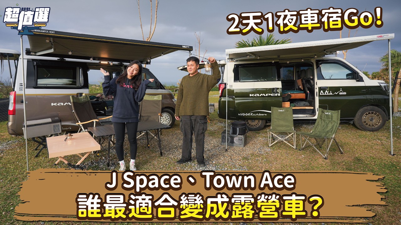 J Space再戰Town Ace！？平民露營車首選會是誰？｜8891汽車