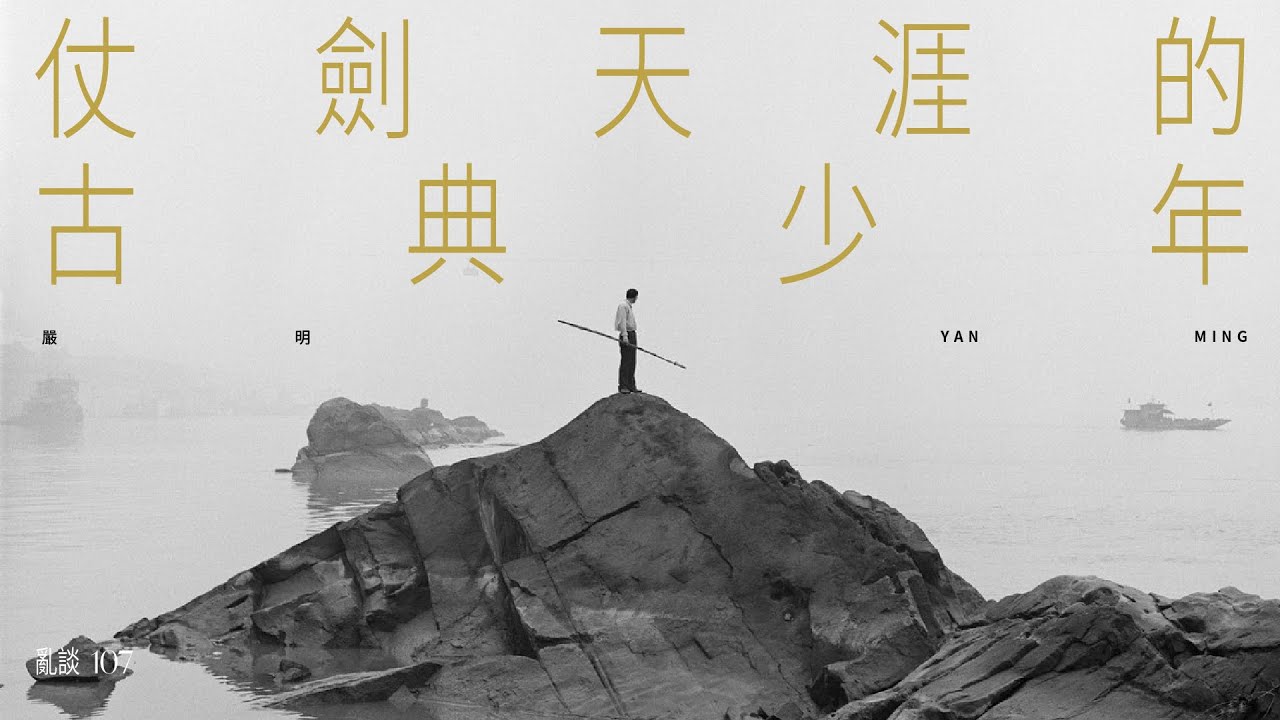 玩了十年搖滾，他辭去記者工作，成爲中國頂尖攝影師 | 嚴明