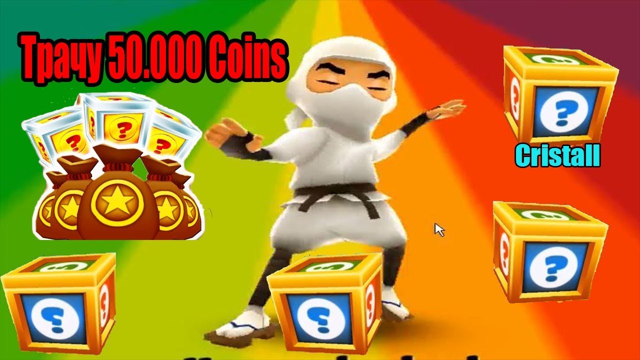 Открываю Super Mystery Box на 50.000 coins. Пытаюсь выбить Джек-Пот | Subway Surf #4 HD