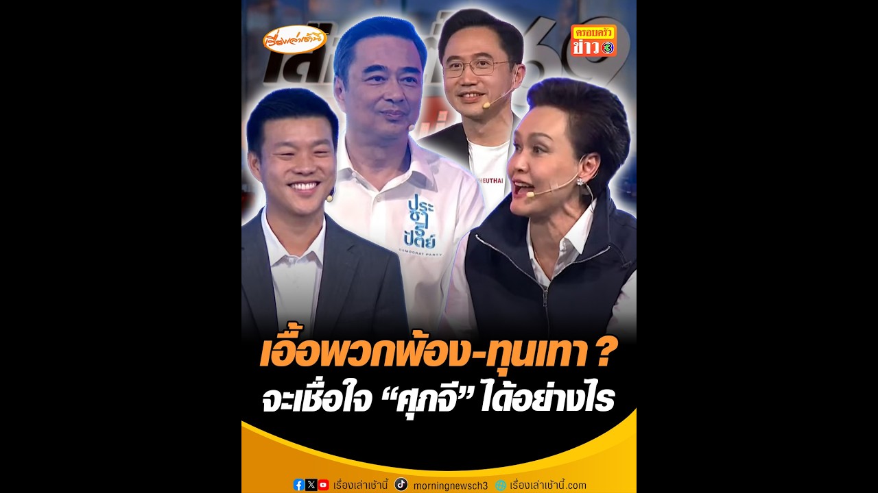 เอื้อพวกพ้อง-ทุนเทา ? จะเชื่อใจ “ศุภจี” ได้อย่างไร