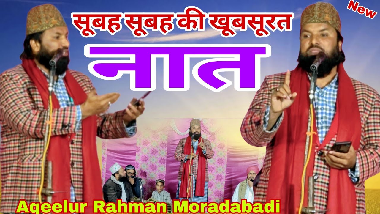 सुपर हिट नात New Andaz 2026 ) Voice Aqeelur Rahman #viralvideo #trendingnaat #viralkalam 