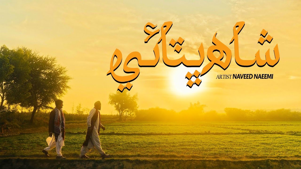 Bhit Shah Kalam 2026 Recite By Naveed Ahmed Naeemi #bhitshah #shahabdullatifbhittai #sindhinaat