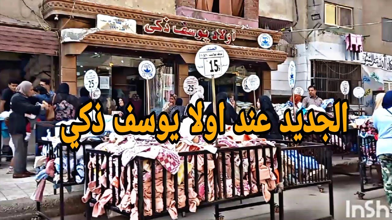 الجوله اللي مستنينها بقالكم كتير 👏 الجديد عند أولاد يوسف ذكي في سوق الخميس في المطريه #ترند #مفروشات