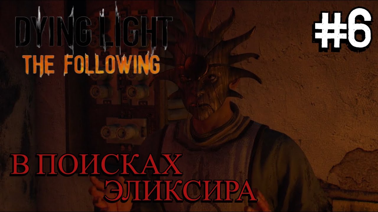 СИНИЙ ТУМАН И ПРОПАВШИЙ ЭЛИКСИР ⟶🎮 Dying Light: The Following #6