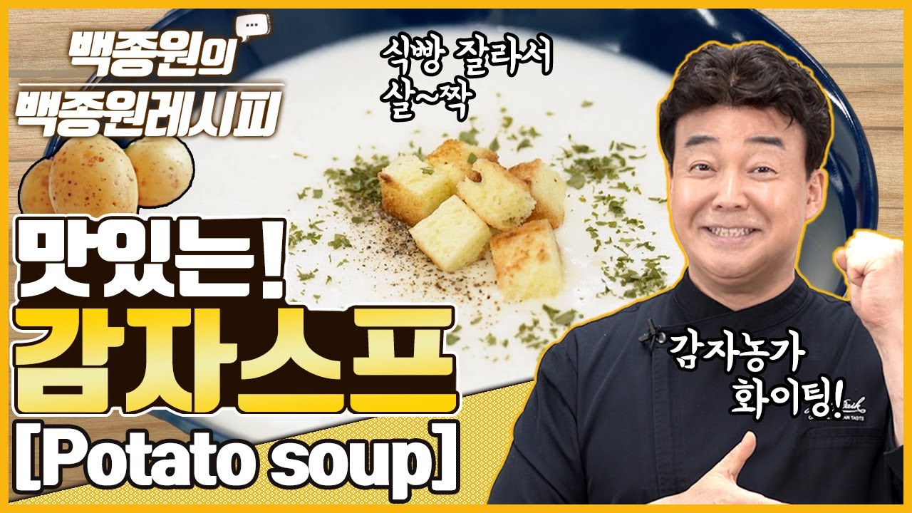 요즘 감자 저렴하죠? 맛도 좋고 만들기도 쉬운 감자 스프!! l 백종원의 백종원레시피